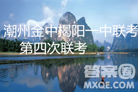 2019潮州金中揭陽一中聯(lián)考第四次聯(lián)考語文試題及答案