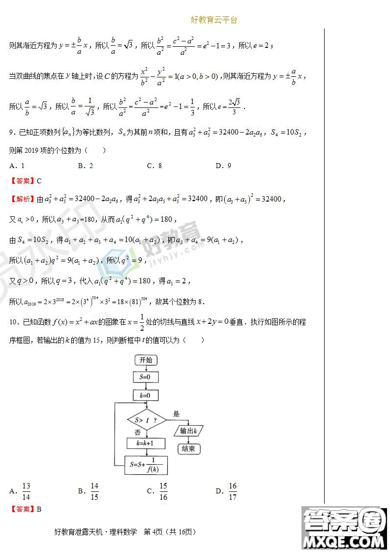 2019年泄露天機(jī)高考押題卷一理數(shù)試題及參考答案