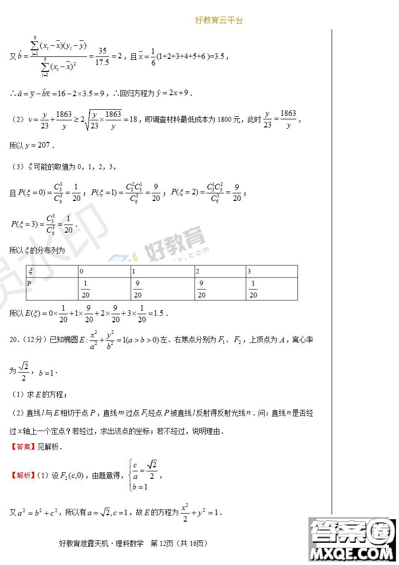 2019年泄露天機(jī)高考押題卷一理數(shù)試題及參考答案