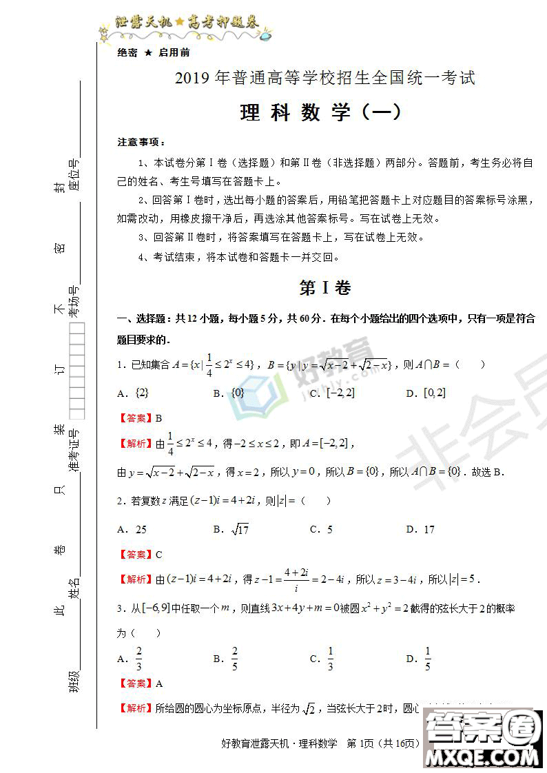 2019年泄露天機(jī)高考押題卷一理數(shù)試題及參考答案