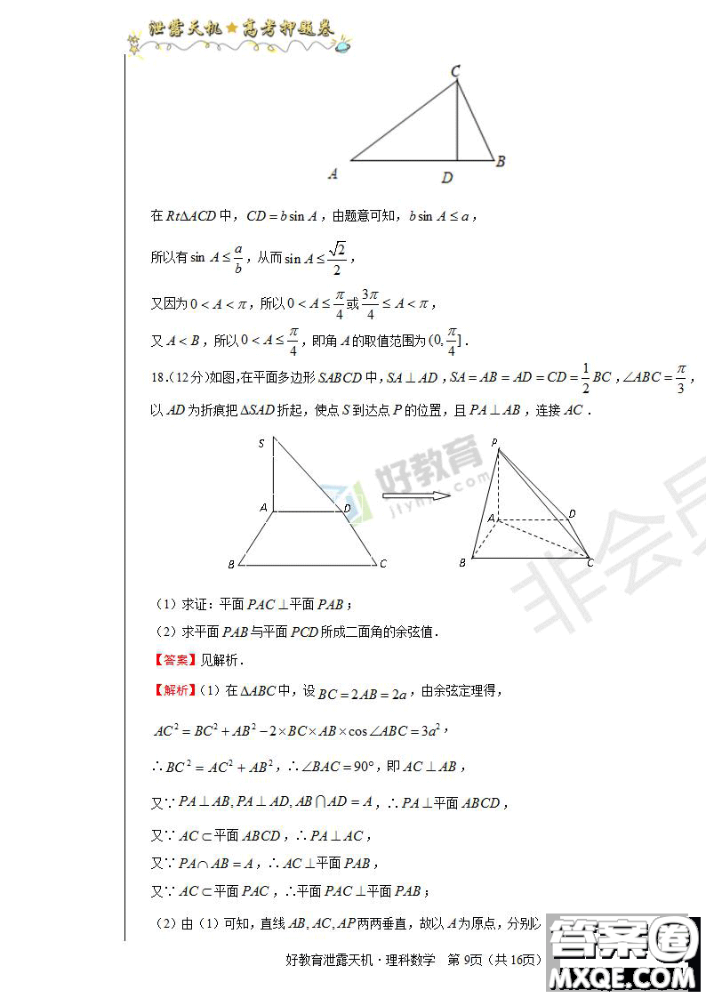 2019年泄露天機(jī)高考押題卷一理數(shù)試題及參考答案