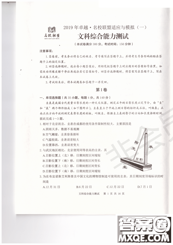 2019年卓越名校聯(lián)盟適應(yīng)與模擬一文綜試題及答案