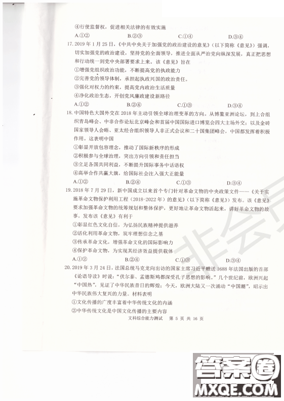 2019年卓越名校聯(lián)盟適應(yīng)與模擬一文綜試題及答案