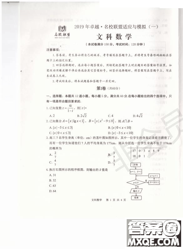 2019年卓越名校聯(lián)盟適應(yīng)與模擬一文數(shù)試題及答案