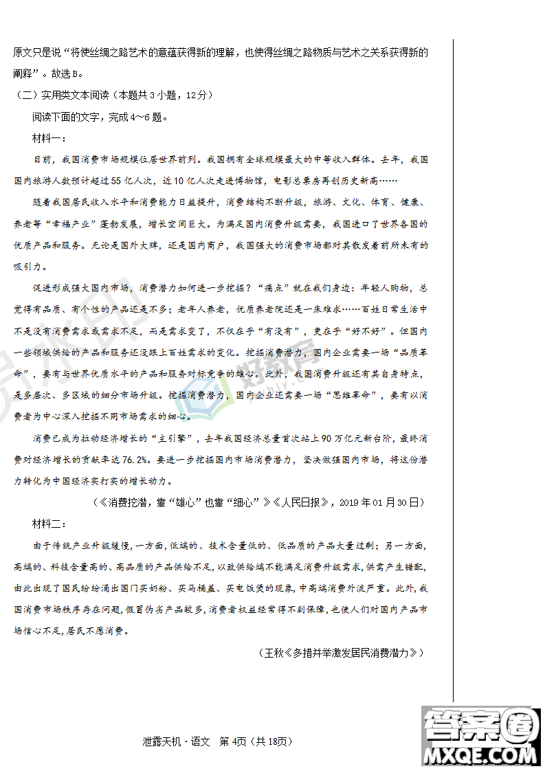 2019年泄露天機(jī)高考押題卷一語(yǔ)文試題及參考答案