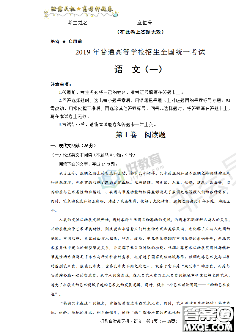 2019年泄露天機(jī)高考押題卷一語(yǔ)文試題及參考答案