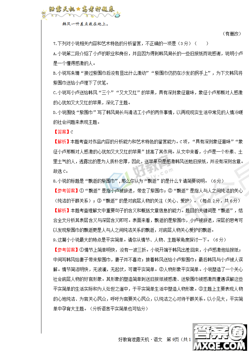 2019年泄露天機(jī)高考押題卷一語(yǔ)文試題及參考答案