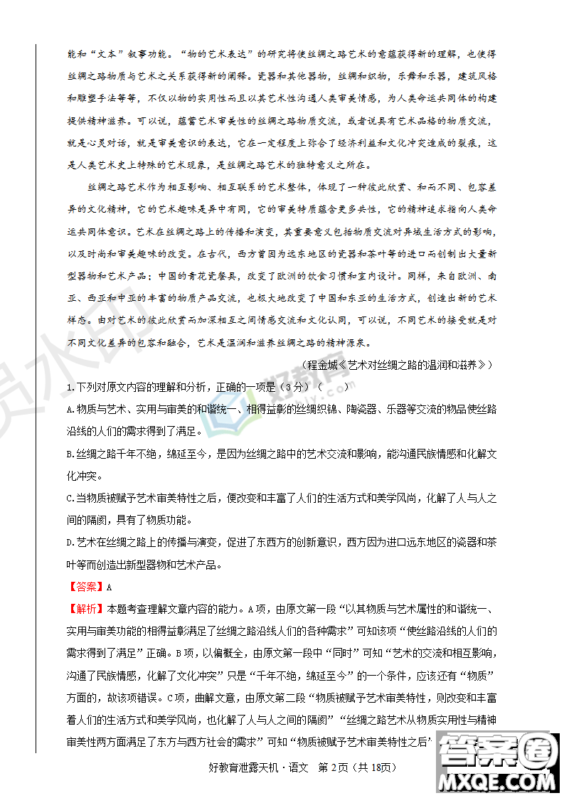 2019年泄露天機(jī)高考押題卷一語(yǔ)文試題及參考答案