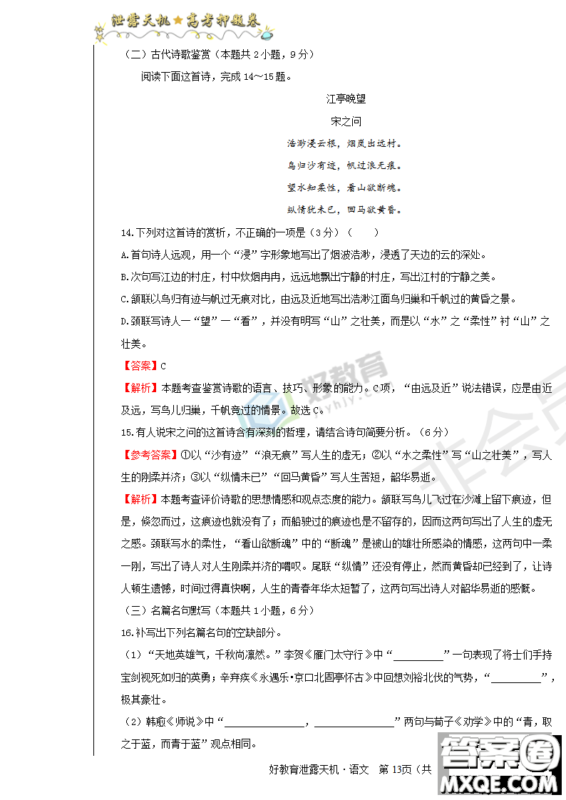 2019年泄露天機(jī)高考押題卷一語(yǔ)文試題及參考答案