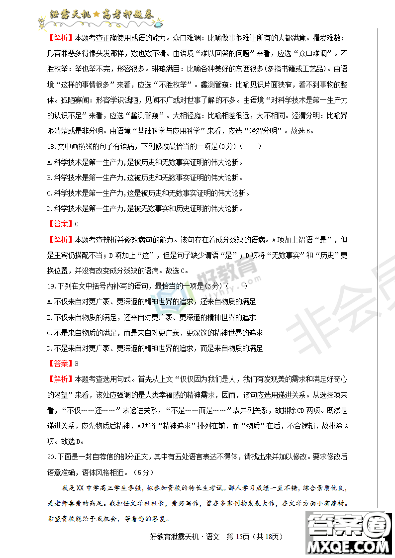 2019年泄露天機(jī)高考押題卷一語(yǔ)文試題及參考答案