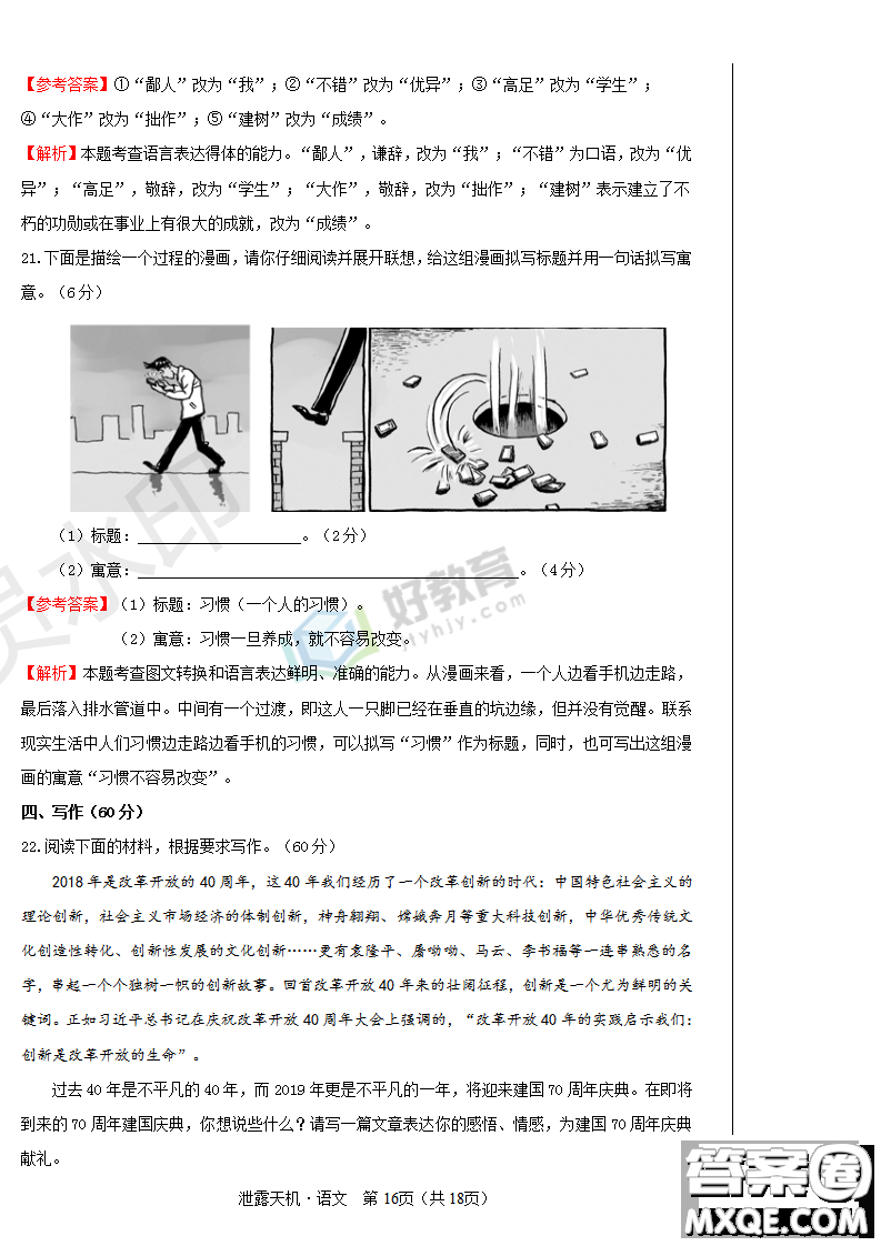 2019年泄露天機(jī)高考押題卷一語(yǔ)文試題及參考答案