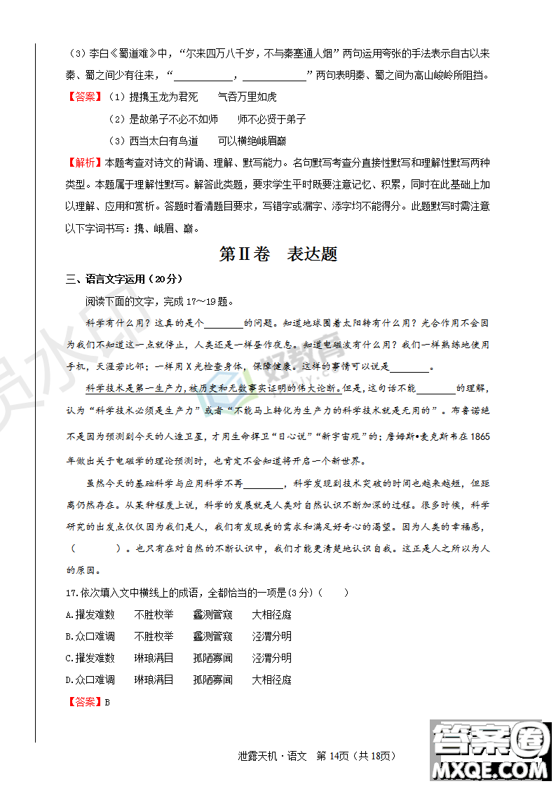 2019年泄露天機(jī)高考押題卷一語(yǔ)文試題及參考答案