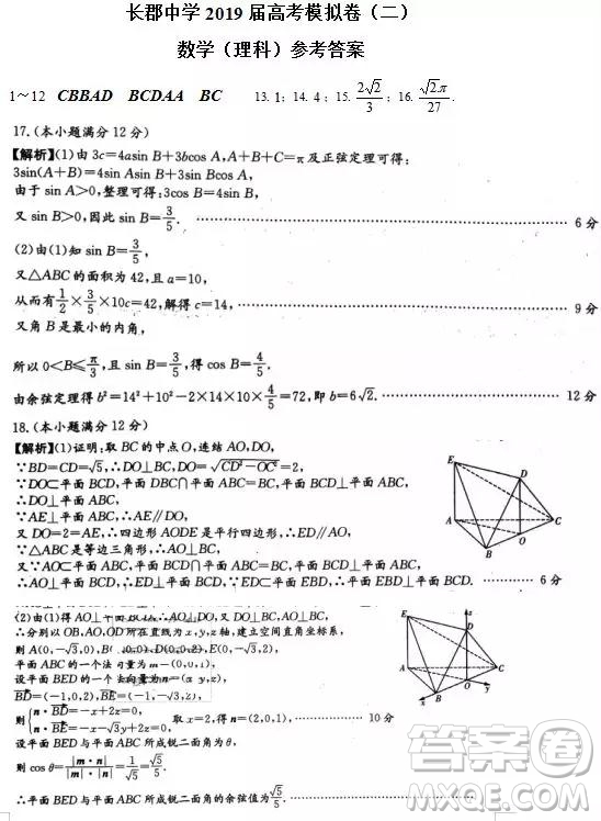 2019年湖南省長沙市長郡中學(xué)高考模擬卷二理數(shù)試題及參考答案