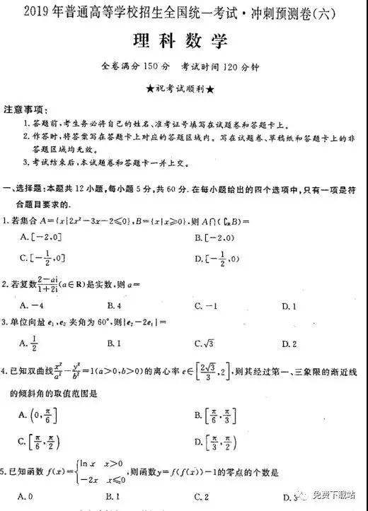 2019年普高招生全國統(tǒng)一考試沖刺預(yù)測卷六理數(shù)試題及答案