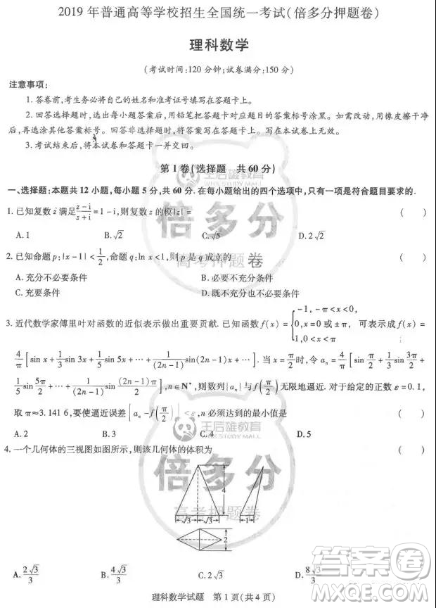 2019年王后雄倍多分押題卷理科數(shù)學(xué)試題及參考答案