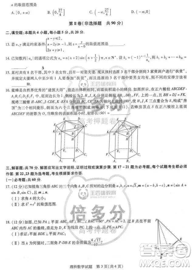 2019年王后雄倍多分押題卷理科數(shù)學(xué)試題及參考答案