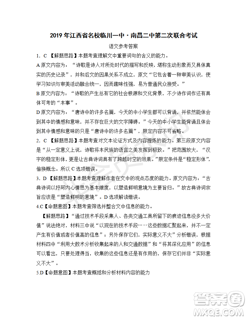 2019年江西省名校臨川一中、南昌二中高三5月聯(lián)考語文試題及答案