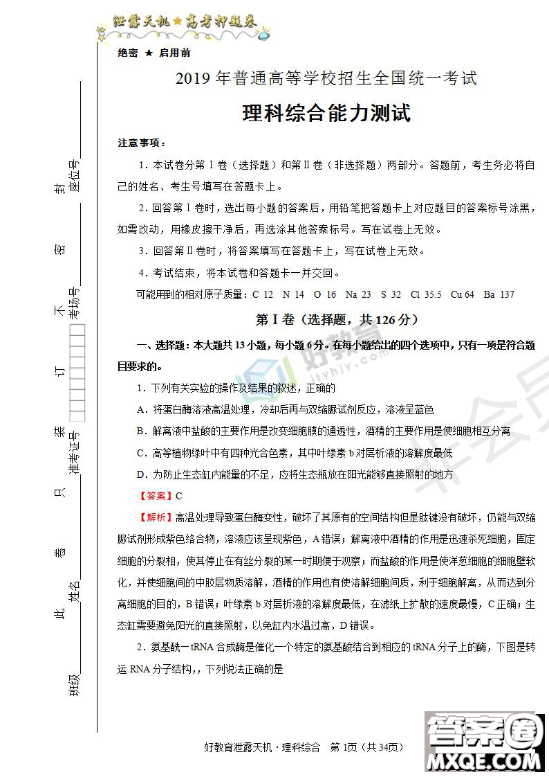 2019年泄露天機(jī)高考押題卷二理綜試題及參考答案
