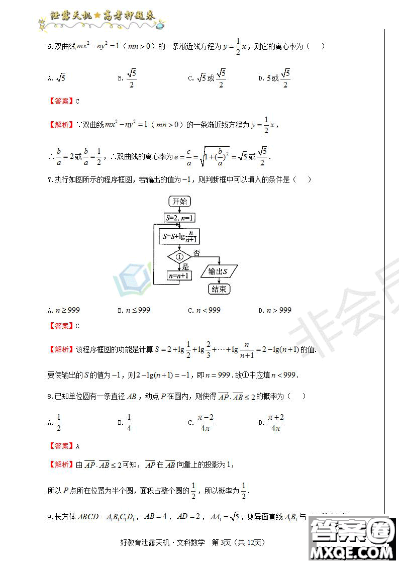 2019年泄露天機(jī)高考押題卷二文數(shù)試題及參考答案