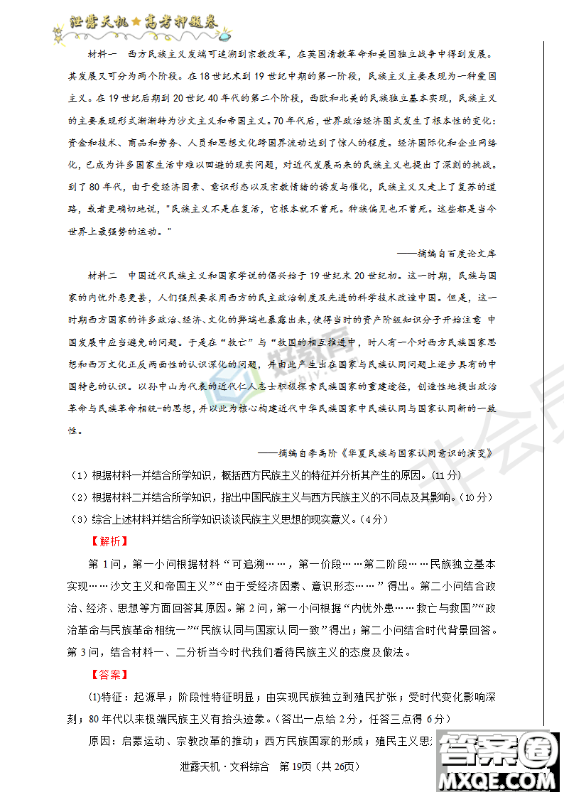 2019年泄露天機高考押題卷一文理綜試題及參考答案
