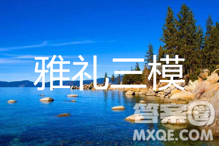 2019年湖南省雅禮三模理綜試題及答案
