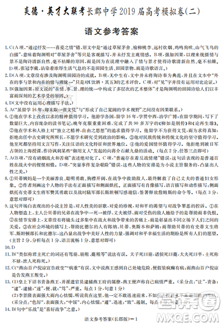 炎德英才大聯(lián)考長郡中學2019屆高考模擬卷二語文試題及答案