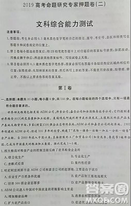 2019年高考命題研究專(zhuān)家押題卷二文綜試題及答案
