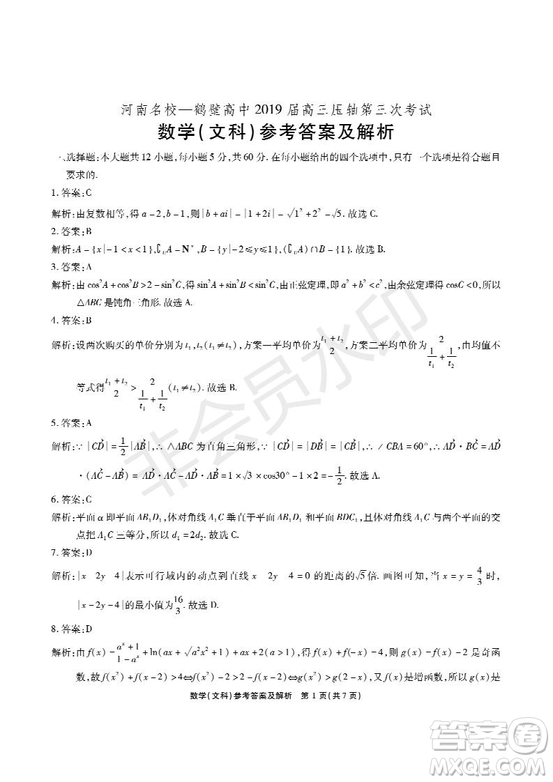 河南省頂級名校2019屆高三5月考前壓軸考試文數(shù)試題及答案