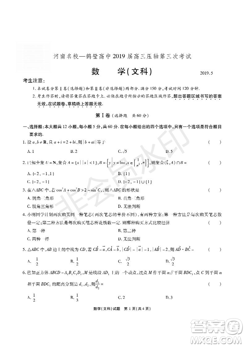 河南省頂級名校2019屆高三5月考前壓軸考試文數(shù)試題及答案