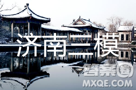 2019年濟南三模理數試題及答案