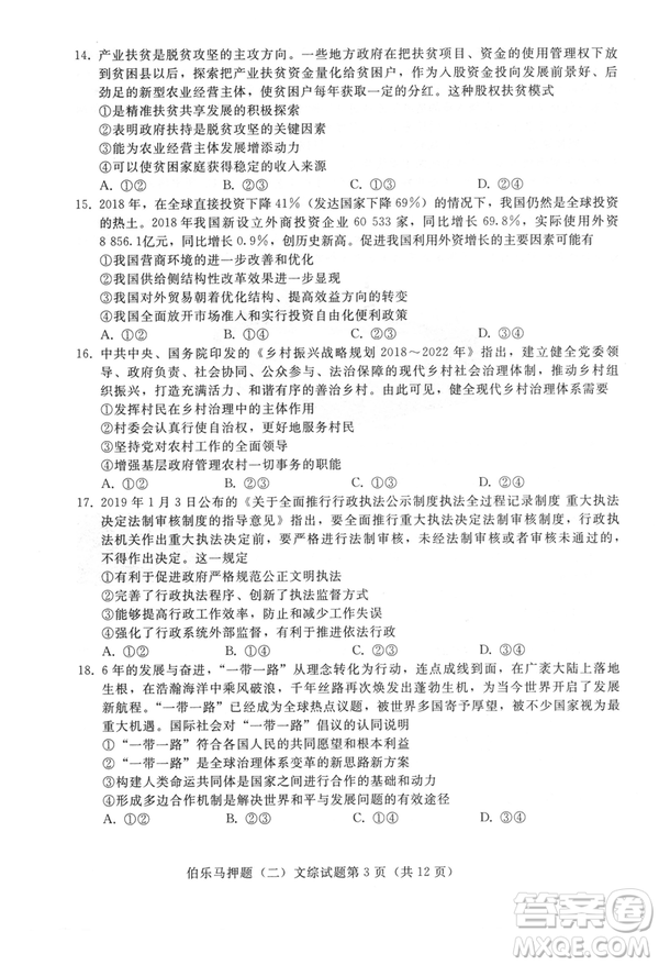 2019年伯樂(lè)馬普通高等學(xué)校招生全國(guó)統(tǒng)一押題考試二文綜試題及答案