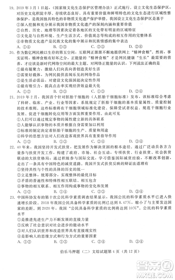 2019年伯樂(lè)馬普通高等學(xué)校招生全國(guó)統(tǒng)一押題考試二文綜試題及答案