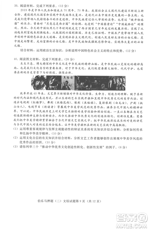 2019年伯樂(lè)馬普通高等學(xué)校招生全國(guó)統(tǒng)一押題考試二文綜試題及答案