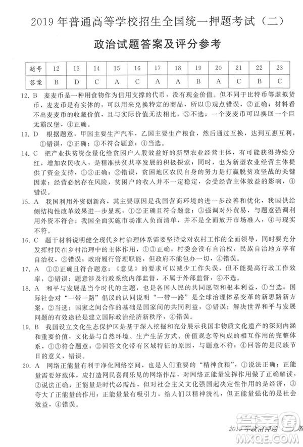 2019年伯樂(lè)馬普通高等學(xué)校招生全國(guó)統(tǒng)一押題考試二文綜試題及答案