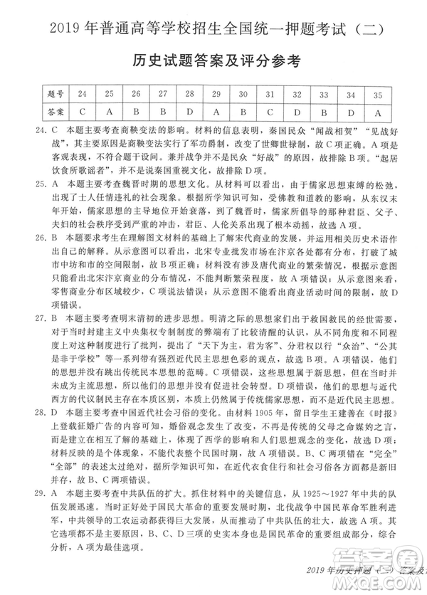 2019年伯樂(lè)馬普通高等學(xué)校招生全國(guó)統(tǒng)一押題考試二文綜試題及答案