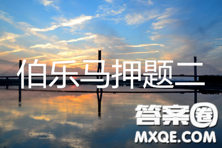 2019年伯樂馬普通高等學(xué)校招生全國統(tǒng)一押題考試二英語試題及答案