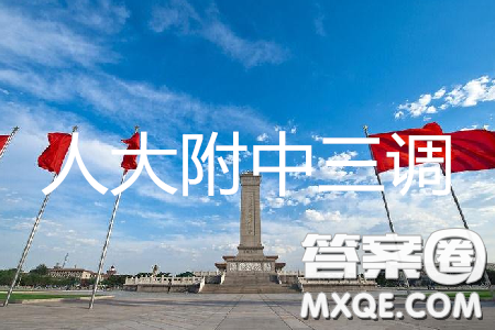 2019年人大附中三調(diào)文數(shù)試題及答案