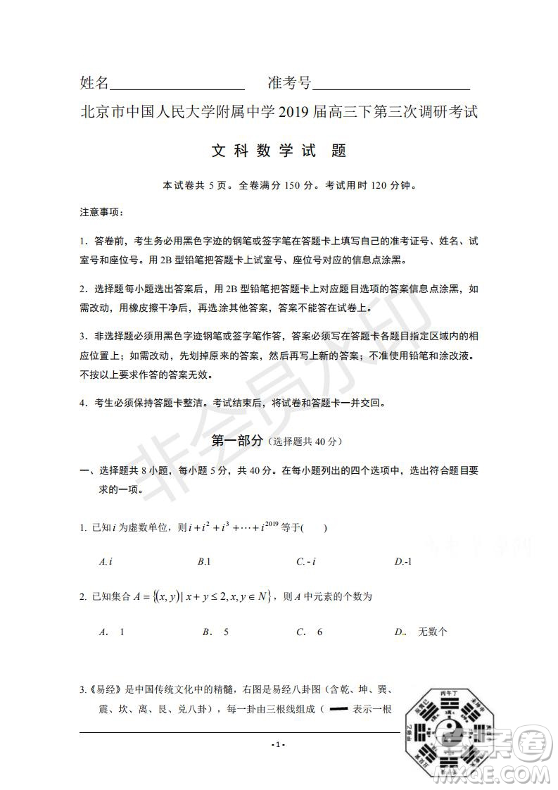2019年人大附中三調(diào)文數(shù)試題及答案