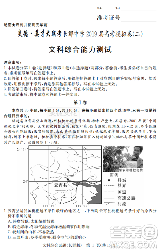 炎德英才大聯(lián)考長(zhǎng)郡中學(xué)2019屆高考模擬卷二文綜試題及答案