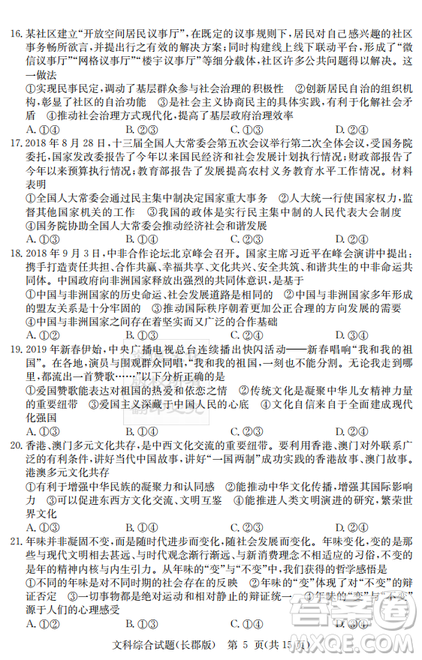 炎德英才大聯(lián)考長(zhǎng)郡中學(xué)2019屆高考模擬卷二文綜試題及答案
