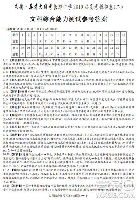炎德英才大聯(lián)考長(zhǎng)郡中學(xué)2019屆高考模擬卷二文綜試題及答案