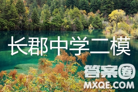 炎德英才大聯(lián)考長郡中學(xué)2019屆高考模擬卷二理綜試題及答案