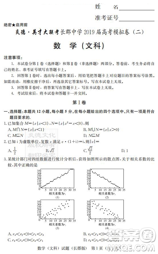 炎德英才大聯(lián)考長(zhǎng)郡中學(xué)2019屆高考模擬卷二文數(shù)試題及答案