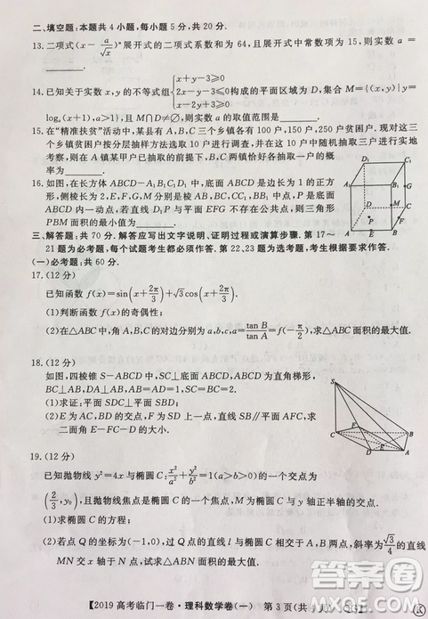 2019年普通高等學校招生全國統(tǒng)一考試臨門一卷一理數(shù)試題及答案