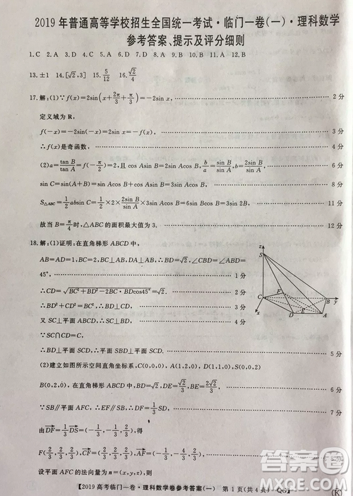 2019年普通高等學校招生全國統(tǒng)一考試臨門一卷一理數(shù)試題及答案