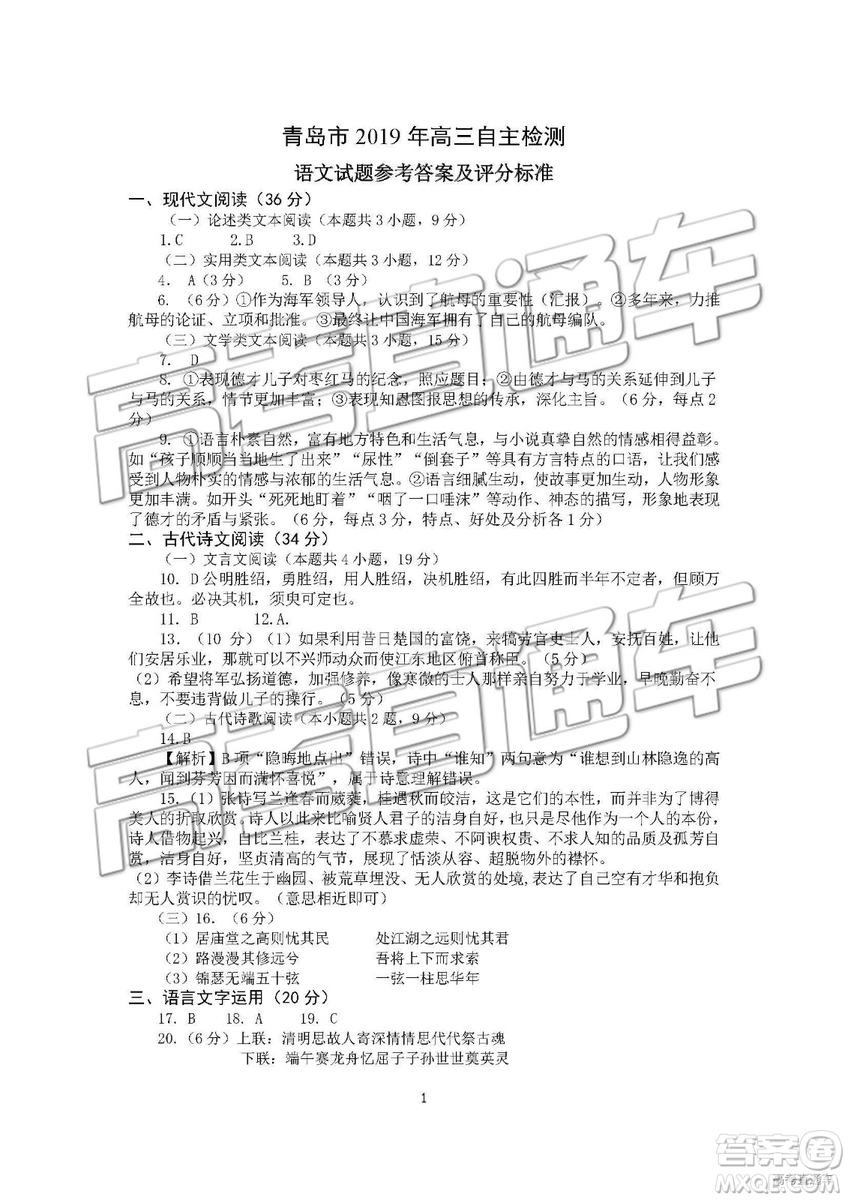 2019青島市高三自主檢測(cè)三模語文試題及參考答案