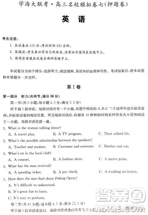 2019年學(xué)海大聯(lián)考高三名校模擬卷七押題卷英語試題答案