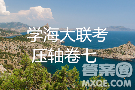 2019年學(xué)海大聯(lián)考高三名校模擬卷七押題卷英語試題答案