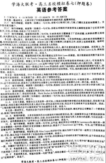 2019年學(xué)海大聯(lián)考高三名校模擬卷七押題卷英語試題答案