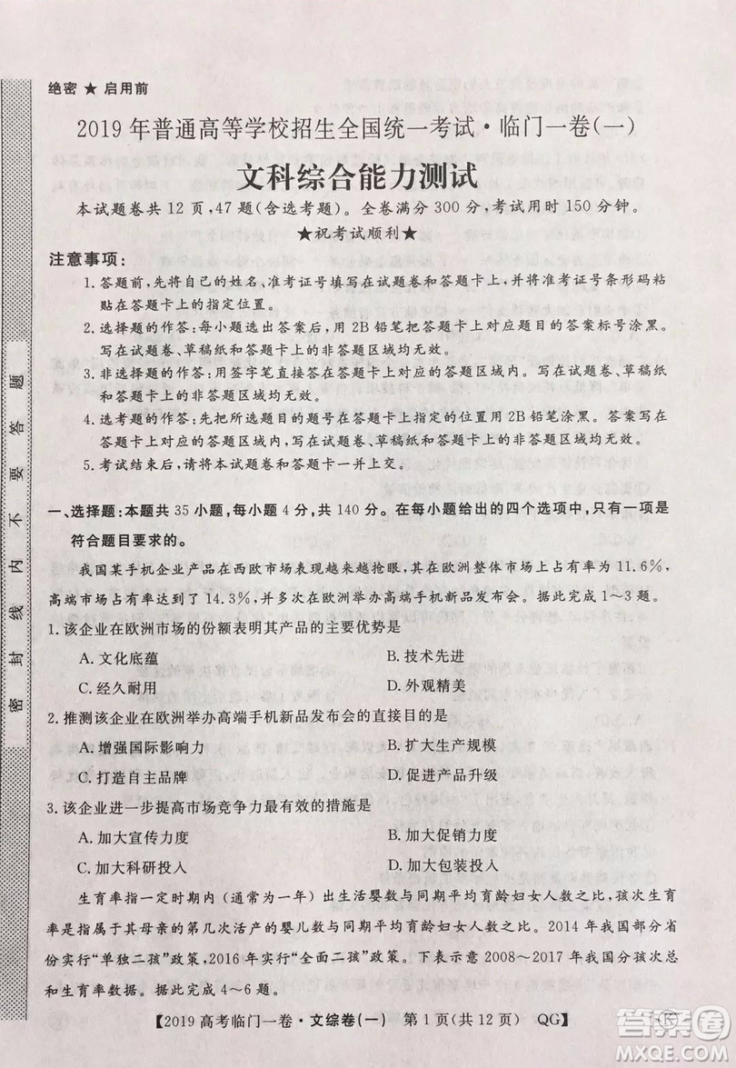 2019年普通高等學(xué)校招生全國(guó)統(tǒng)一考試臨門一卷一文綜試題及答案